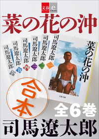 合本菜の花の沖【文春e-Books】