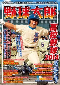 野球太郎No.011高校野球2014<夏の思い出>号No.011高校野球2014<夏の思い出>号