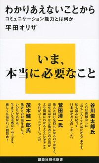 わかりあえないことからコミュニケーション能力とは何か