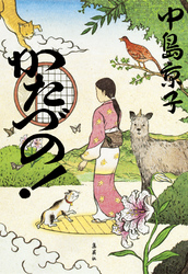 かたづの!