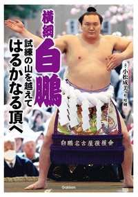 横綱白鵬試練の山を越えてはるかなる頂へ