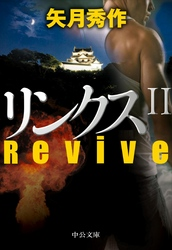 リンクスIIRevive