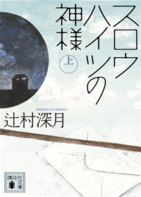 スロウハイツの神様(上)