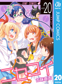 ニセコイ20