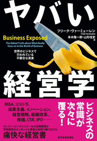 ヤバい経営学世界のビジネスで行われている不都合な真実