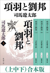 項羽と劉邦(上中下)合本版