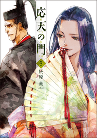 応天の門3巻