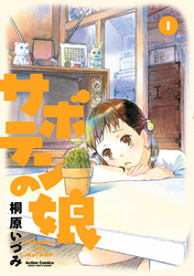 サボテンの娘(1)