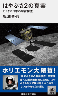 はやぶさ2の真実どうなる日本の宇宙探査