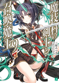 魔技科の剣士と召喚魔王<ヴァシレウス>9