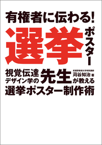 有権者に伝わる!選挙ポスター