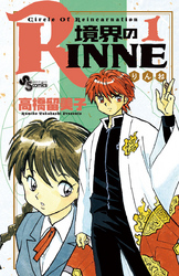 境界のRINNE(1)
