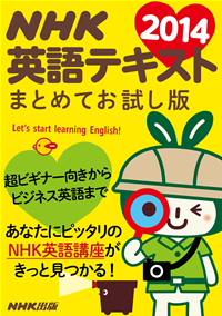 NHK英語テキスト2014まとめてお試し版