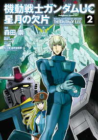 機動戦士ガンダムUC星月の欠片(2)