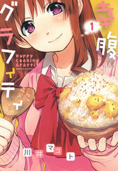 幸腹グラフィティ1巻