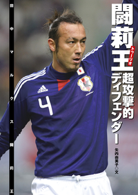 闘莉王(トゥーリオ)超攻撃的ディフェンダー