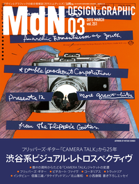 月刊MdN2015年3月号(特集:渋谷系ビジュアル・レトロスペクティヴ)