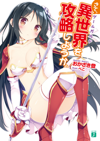さて、異世界(ゲームガルド)を攻略しようか。
