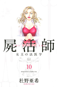 屍活師女王の法医学10巻