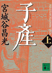 子産(上)