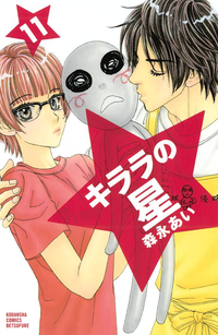 キララの星11巻