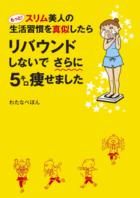 もっと!スリム美人の生活習慣を真似したらリバウンドしないでさらに5キロ痩せました