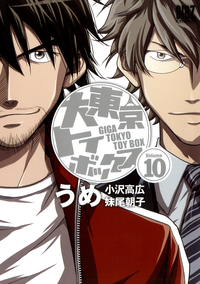 大東京トイボックス(10)
