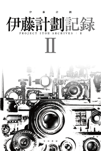 伊藤計劃記録2