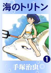 海のトリトン1