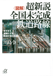 〈図解〉超新説全国未完成鉄道路線ますます複雑化する鉄道計画の真実