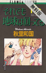 【期間限定無料お試し版】それでも地球は回ってる(1)