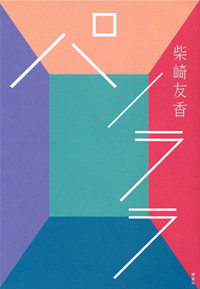 パノララ