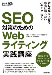 SEO対策のためのWebライティング実践講座