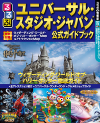 るるぶユニバーサル・スタジオ・ジャパン(R)公式ガイドブック