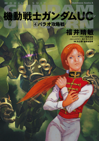 機動戦士ガンダムUC4パラオ攻略戦