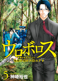 ウロボロスー警察ヲ裁クハ我ニアリー5巻