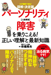 図解・決定版パーソナリティ障害を乗りこえる!正しい理解と最新知識