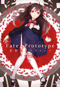 Fate/Prototype蒼銀のフラグメンツ2