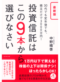 最新版投資信託はこの9本から選びなさい30代でも定年後でも、積立だけで3000万円!
