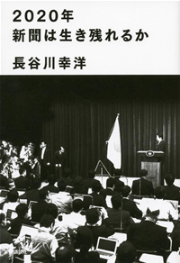 2020年新聞は生き残れるか
