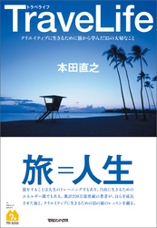 TraveLifeクリエイティブに生きるために旅から学んだ35の大切なこと