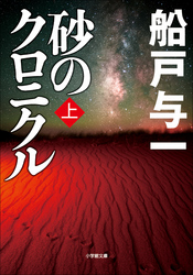 砂のクロニクル上