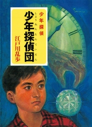 江戸川乱歩・少年探偵シリーズ(2)少年探偵団(ポプラ文庫クラシック)