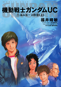 機動戦士ガンダムUC1ユニコーンの日(上)