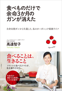 食べものだけで余命3か月のガンが消えた全身末期ガンから生還した、私のオーガニック薬膳ライフ