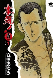 【無料試し読み版】本気!Samdhana(サンダーナ)(1)