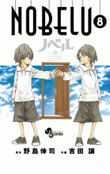 NOBELUー演ー(8)