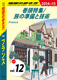 地球の歩き方A06フランス2014-2015【分冊】12巻頭特集/旅の準備と技術