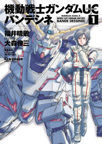 機動戦士ガンダムUCバンデシネ(1)