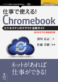仕事で使える!Chromebookビジネスマンのクラウド活用ガイド2015年7月最新版